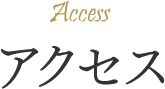 アクセス