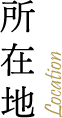 所在地