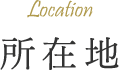 所在地