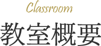 教室概要
