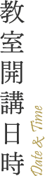 教室開講日時