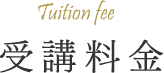 受講料金