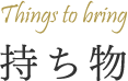 持ち物