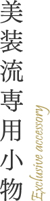 美装流専用小物