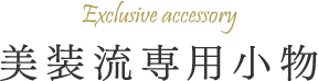 美装流専用小物