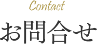 お問合せ