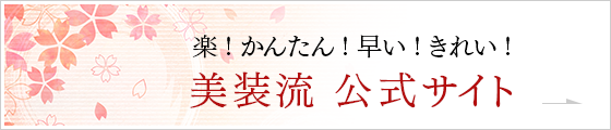 美装流 公式サイト