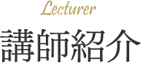 講師紹介