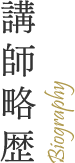 講師略歴