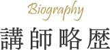 講師略歴